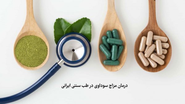  برای سودای بدن چی خوبه؟ + برای سردی مغز چی بخوریم؟