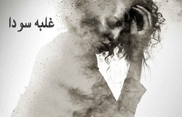  برای سودای بدن چی خوبه؟ + برای سردی مغز چی بخوریم؟