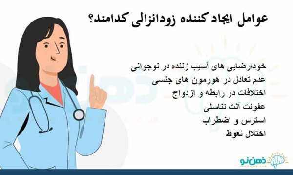  چه عواملی باعث زودانزالی می‌شود؟