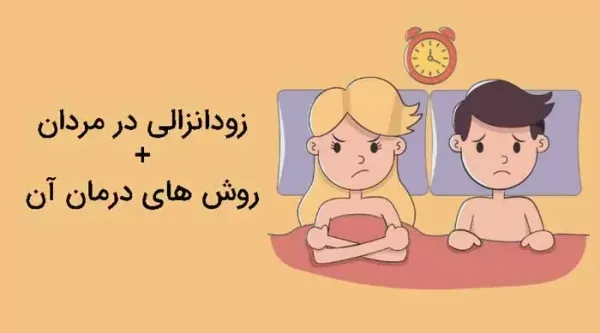  چه عواملی باعث زودانزالی می‌شود؟