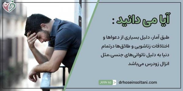  چه عواملی باعث زودانزالی می‌شود؟