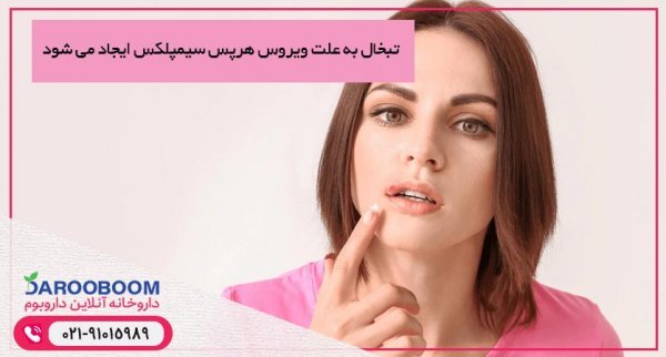  کمبود چه ویتامینی باعث تبخال می‌شود؟