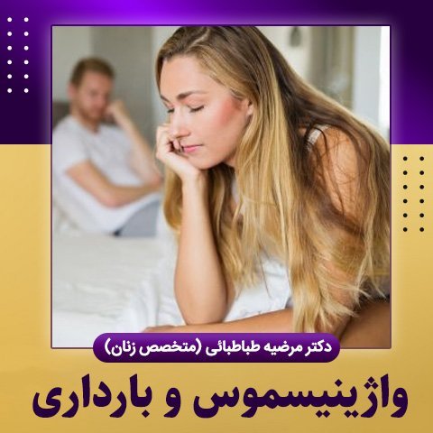 آیا واژینیسموس مانع بارداری می‌شود؟