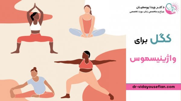  آیا واژینیسموس مانع بارداری می‌شود؟