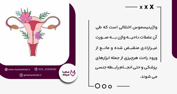  آیا واژینیسموس مانع بارداری می‌شود؟