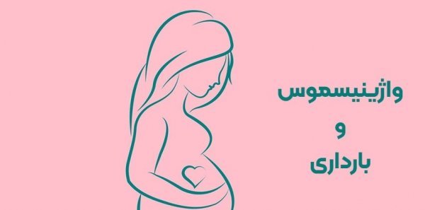  آیا واژینیسموس مانع بارداری می‌شود؟