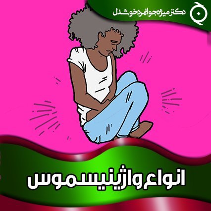  آیا واژینیسموس مانع بارداری می‌شود؟