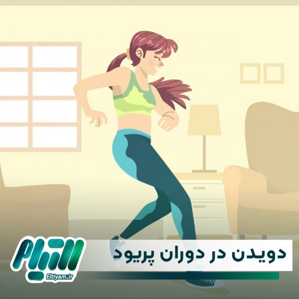  چرا موقع پریودی واژن درد می‌کند؟