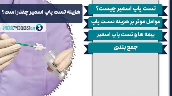  آیا تست پاپ اسمیر درد دارد؟