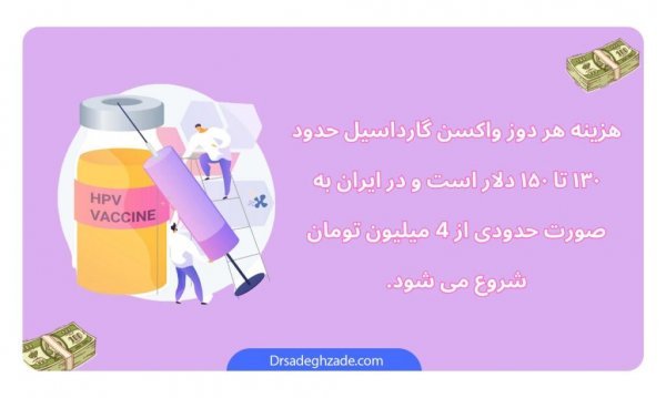  واکسن گارداسیل چند دوز دارد؟