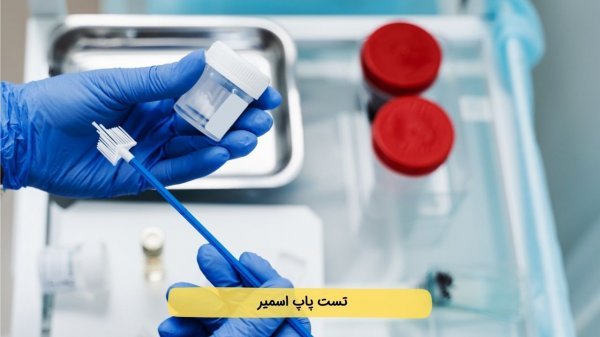  چند روز بعد از پاپ اسمیر می‌توان رابطه جنسی داشت؟