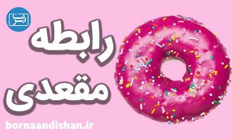  بعد از رابطه مقعدی چه کاری انجام دهیم؟