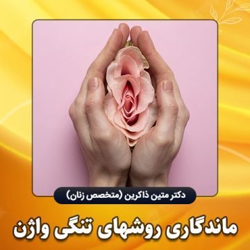  آیا بعد از رابطه واژن به حالت اول برمی‌گردد؟