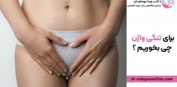 چه چیزهایی باعث تنگ شدن واژن می‌شود؟