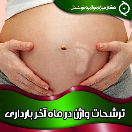  آیا زایمان طبیعی باعث گشادی واژن میشود؟