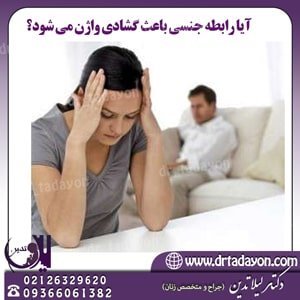 آیا رابطه جنسی زیاد باعث گشادی واژن می‌شود؟
