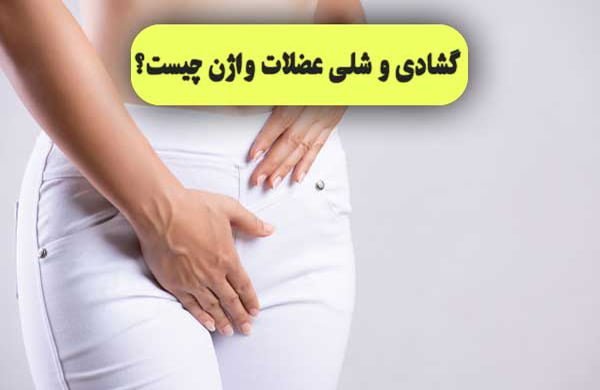  آیا رابطه جنسی زیاد باعث گشادی واژن می‌شود؟