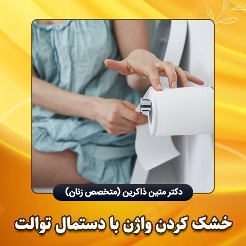 واژن را با چی خشک کنیم؟