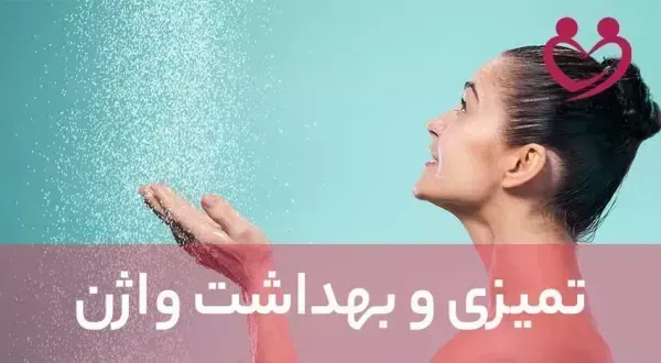  واژن را با چی خشک کنیم؟