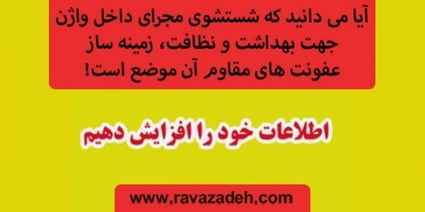  واژن را با چی خشک کنیم؟