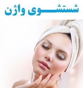  واژن را با چی خشک کنیم؟