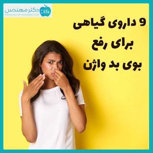  واژن را با چی خشک کنیم؟