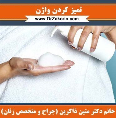  واژن را با چی خشک کنیم؟