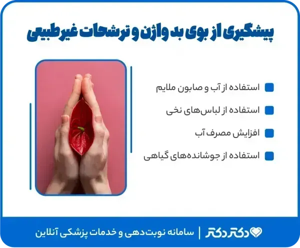  واژن را با چی خشک کنیم؟