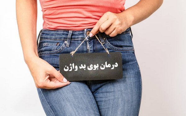  واژن را با چی خشک کنیم؟
