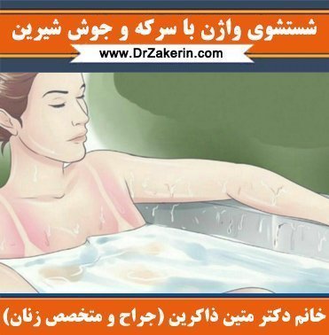  واژن را با چی خشک کنیم؟