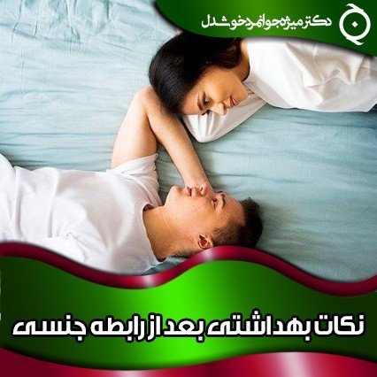 بهداشت واژن بعد از رابطه جنسی(سکس) + تفاوت تامپون با کاپ قاعدگی