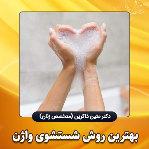  بهداشت واژن بعد از رابطه جنسی(سکس) + تفاوت تامپون با کاپ قاعدگی