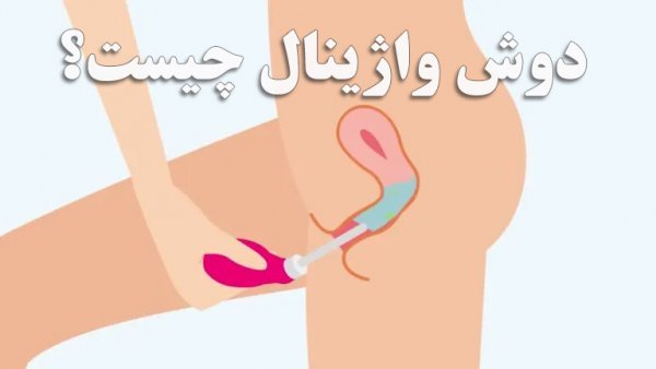  بهداشت واژن بعد از رابطه جنسی(سکس) + تفاوت تامپون با کاپ قاعدگی