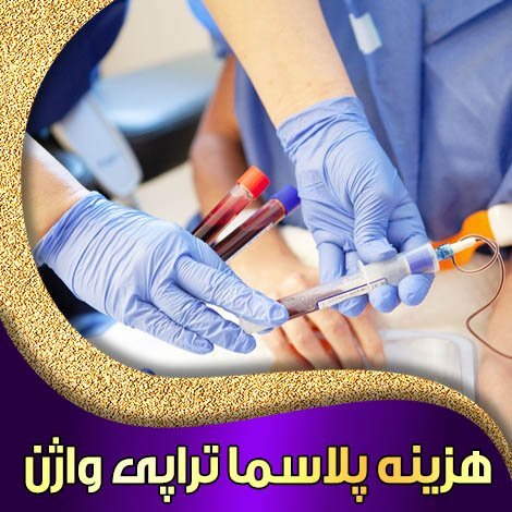  آیا کربوکسی تراپی واژن درد دارد؟
