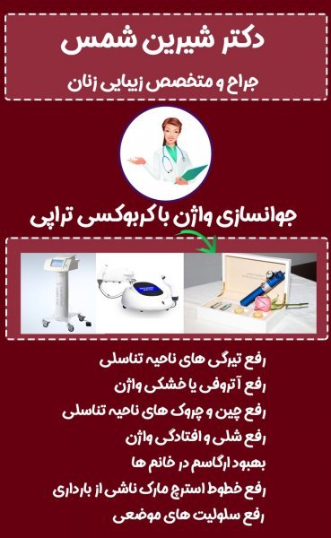  آیا کربوکسی تراپی واژن درد دارد؟