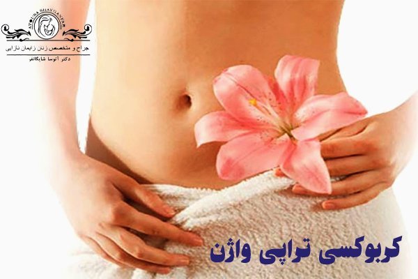  آیا کربوکسی تراپی واژن درد دارد؟