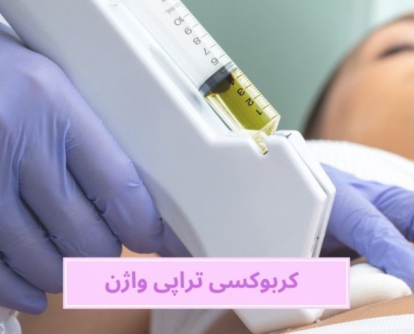  آیا کربوکسی تراپی واژن درد دارد؟