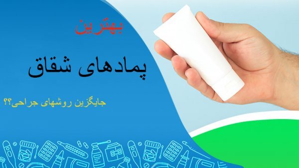  بهترین پماد برای تنگی مقعد
