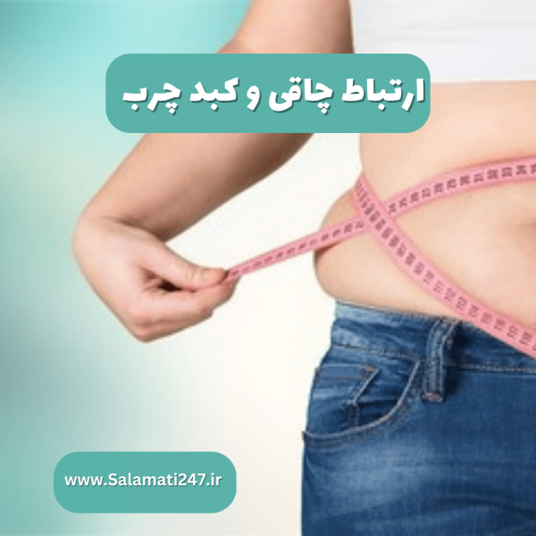 آیا کبد چرب باعث چاقی می‌شود؟