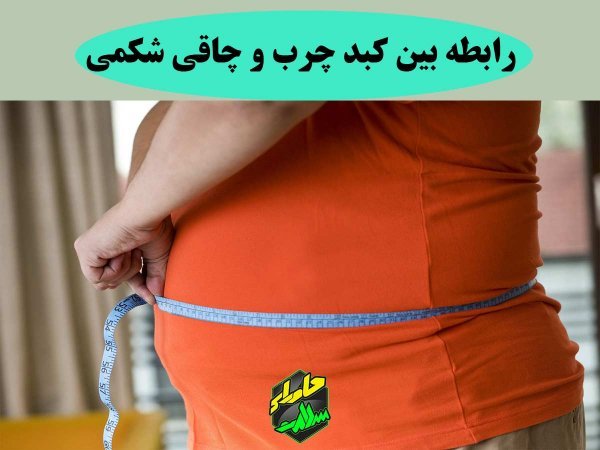  آیا کبد چرب باعث چاقی می‌شود؟