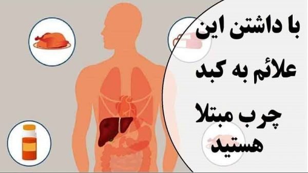 علائم خطرناک کبد چرب