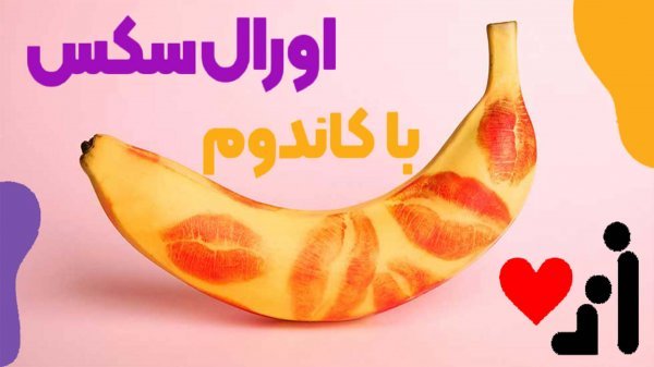 تفاوت کاندوم دهانی با کاندوم انگشتی چیست؟ + چه نوع کاندومی بهتر است؟