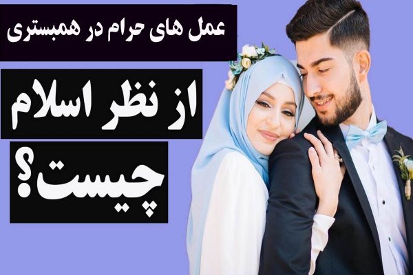  نزدیکی زیاد (سکس) با همسر از نظر اسلام + انواع پوزیشن برای سکس 