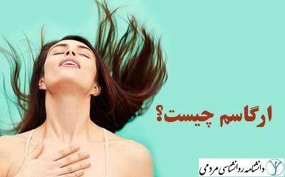  ارگاسم بانوان از طریق تحریک واژن است یا کلیتوریس؟ + عمل زیبایی کلیتوریس