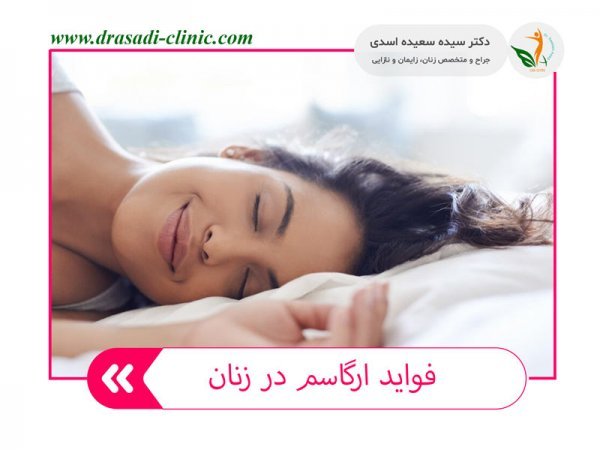  ارگاسم بانوان از طریق تحریک واژن است یا کلیتوریس؟ + عمل زیبایی کلیتوریس