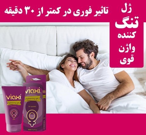  اسم قرص تنگ کننده واژن + ژل تنگ کننده واژن فوری + تغذیه برای سفت شدن کمر زن