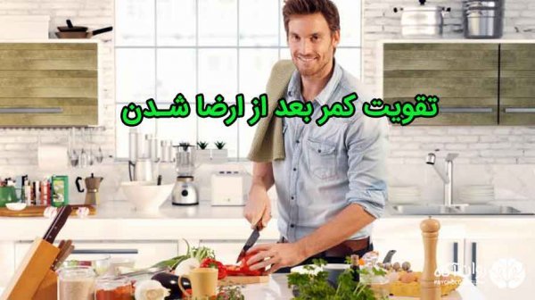  برای سفت شدن کمر مردان چه بخوریم؟ + علت دیر انزالی مردان + قرص دیرانزالی