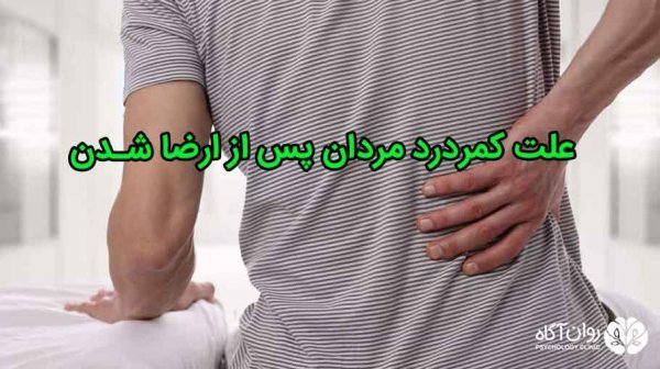  برای سفت شدن کمر مردان چه بخوریم؟ + علت دیر انزالی مردان + قرص دیرانزالی