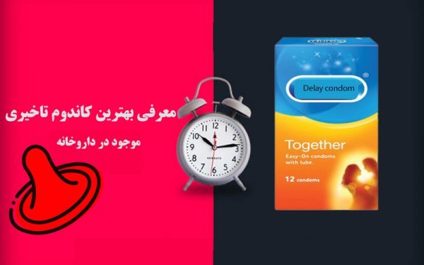  بهترین اسپری تاخیری کدام است؟ + کدام کاندوم تاخیری خوب است؟