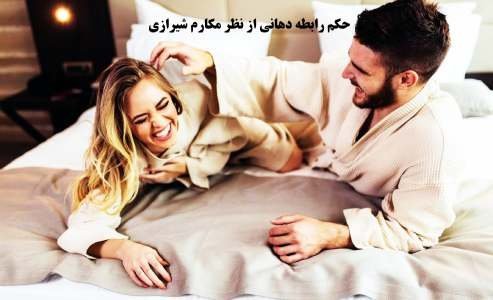  حکم مالش واژن توسط همسر از نظر اسلام + دخول با میوه از نظر اسلام